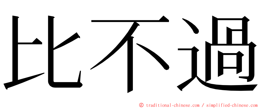 比不過 ming font