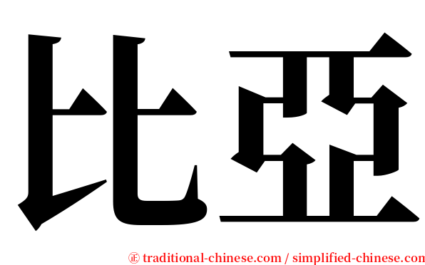 比亞 serif font