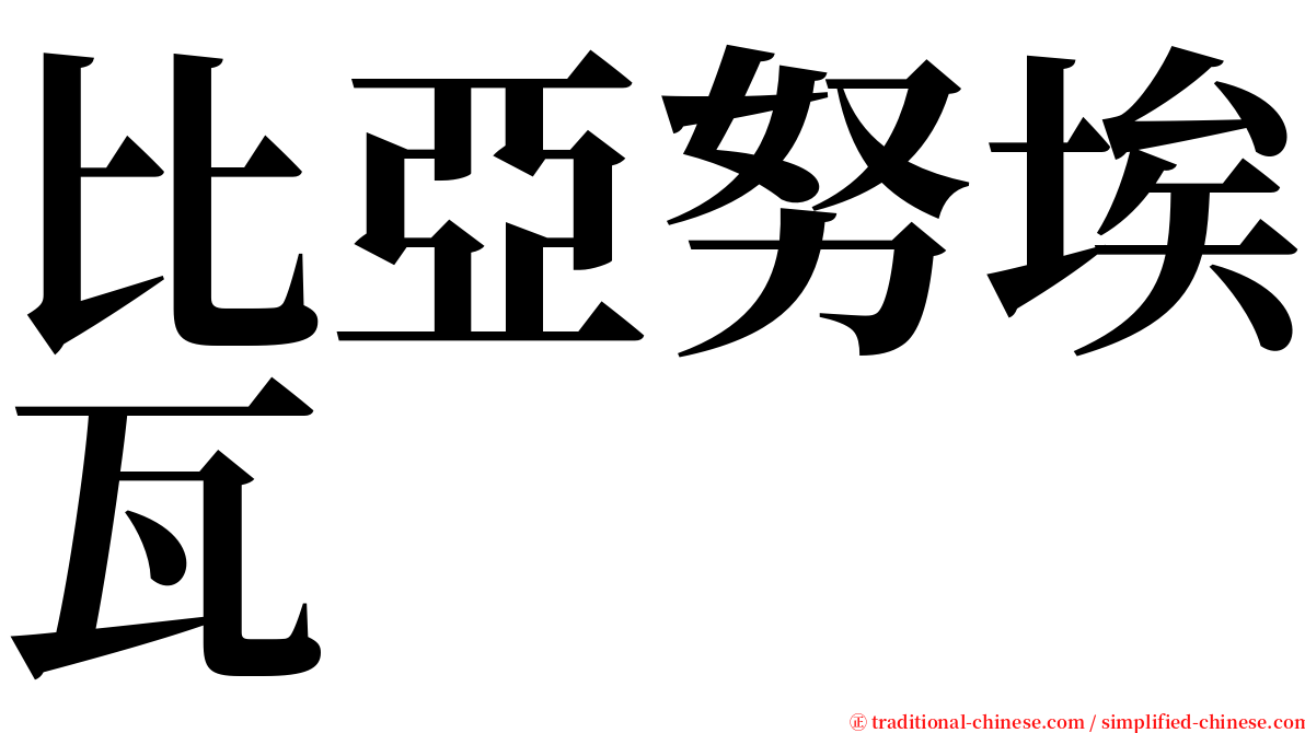 比亞努埃瓦 serif font