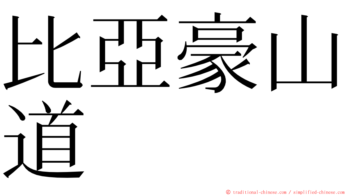 比亞豪山道 ming font