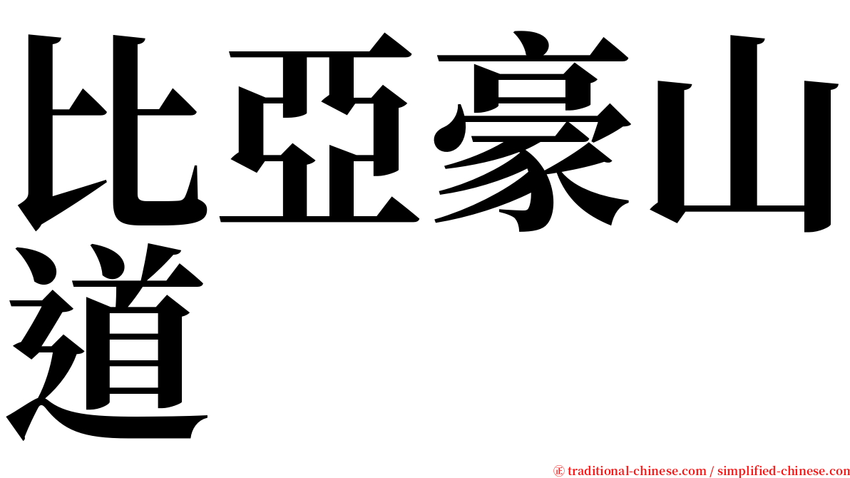 比亞豪山道 serif font