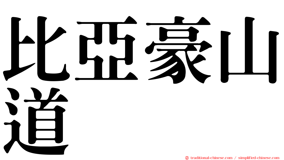 比亞豪山道