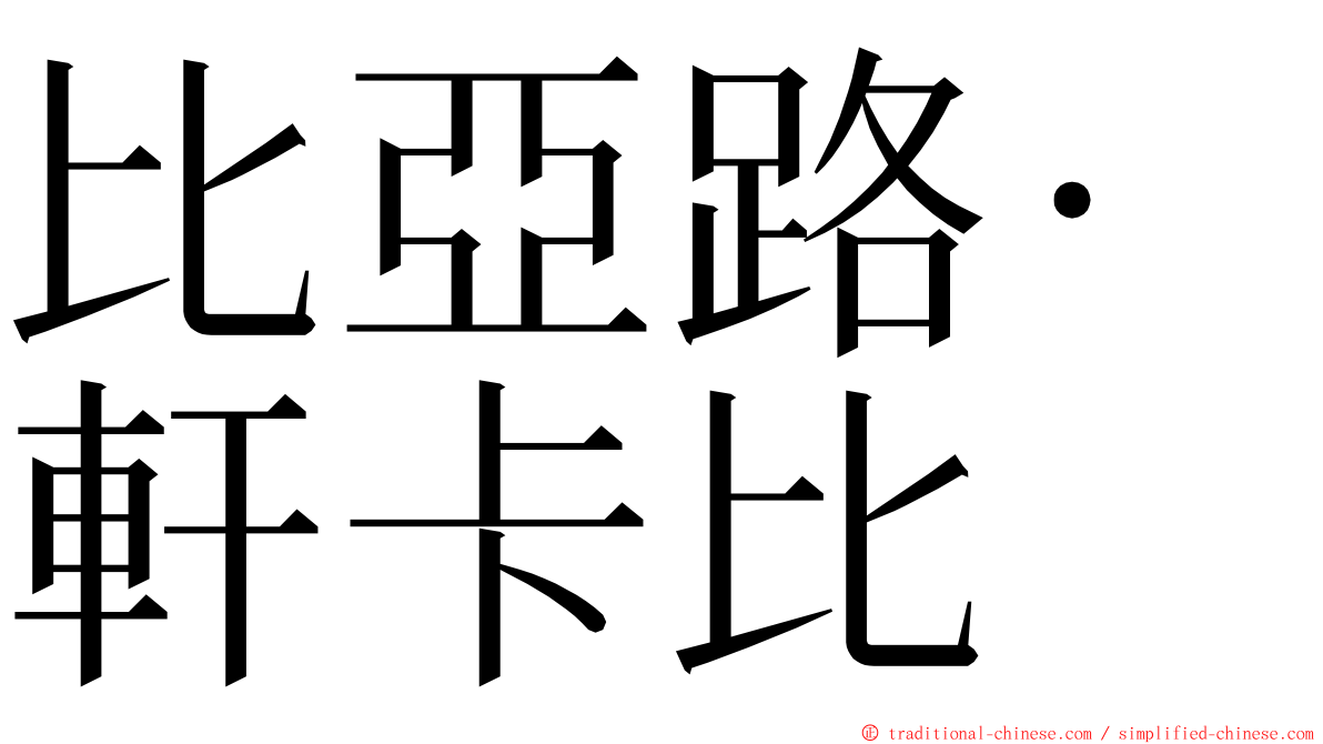 比亞路·軒卡比 ming font