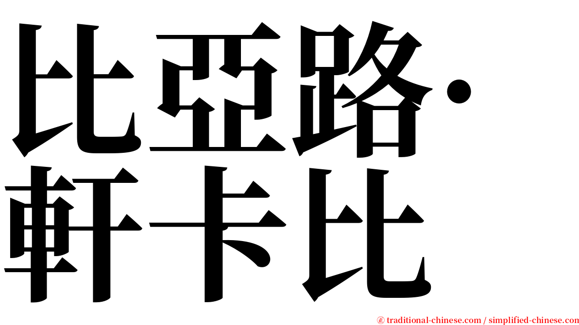 比亞路·軒卡比 serif font