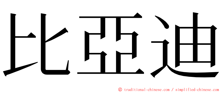 比亞迪 ming font