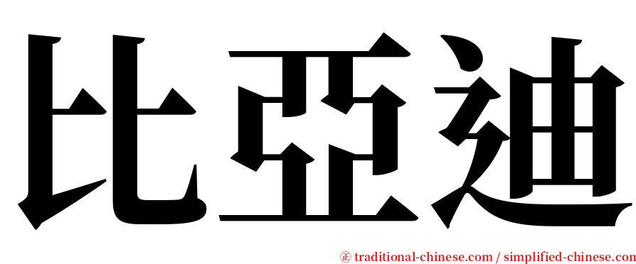 比亞迪 serif font