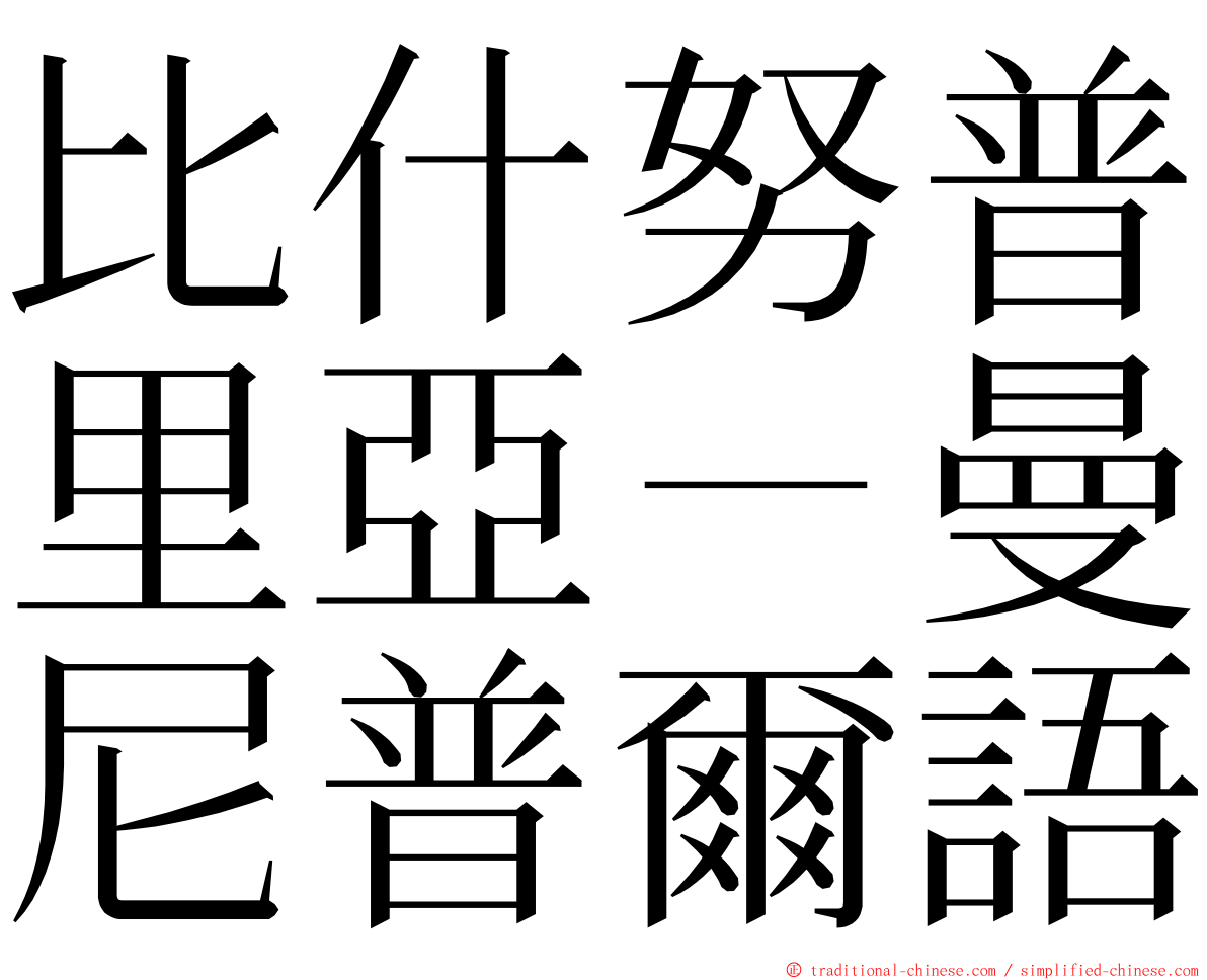 比什努普里亞－曼尼普爾語 ming font