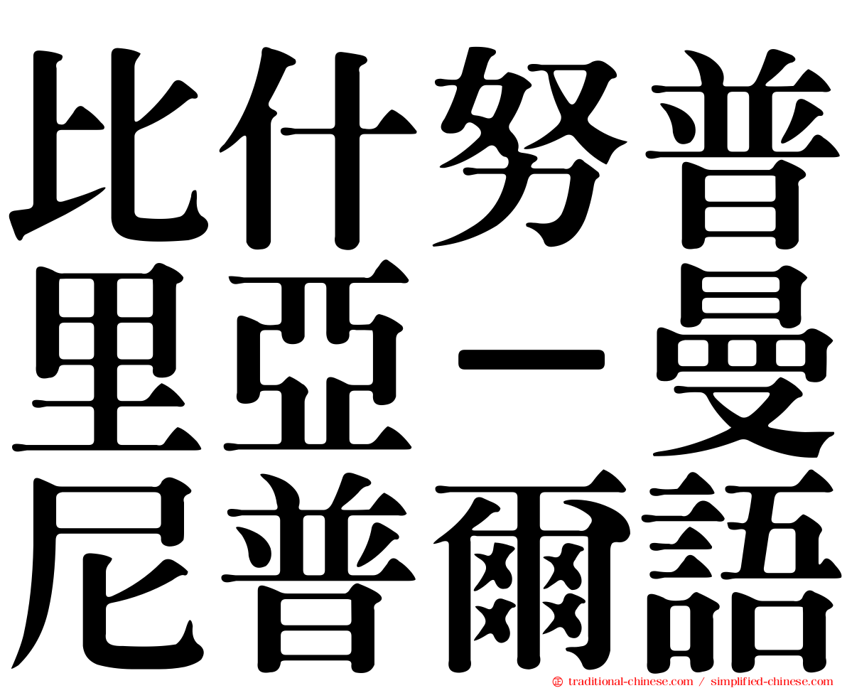 比什努普里亞－曼尼普爾語