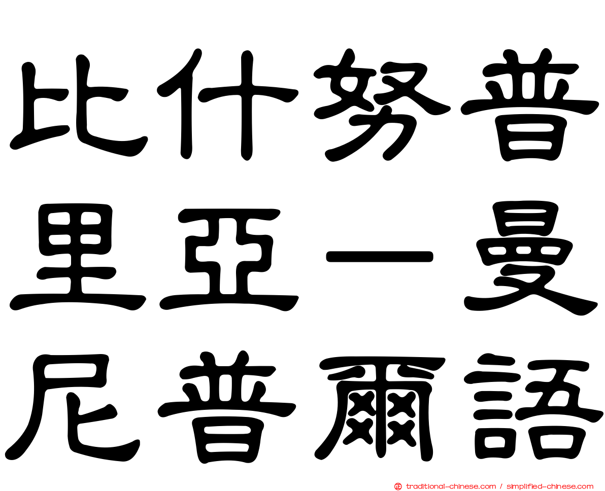 比什努普里亞－曼尼普爾語