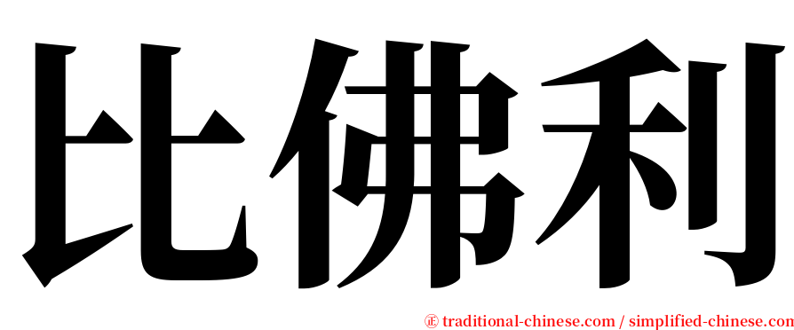 比佛利 serif font