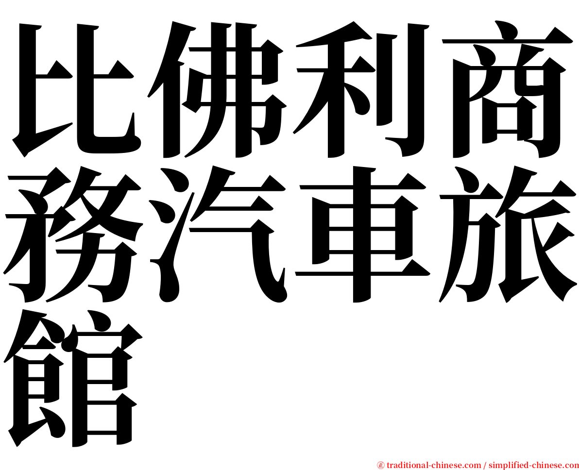 比佛利商務汽車旅館 serif font