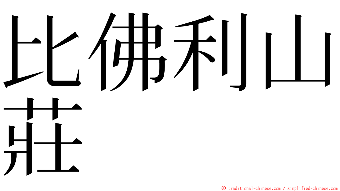 比佛利山莊 ming font