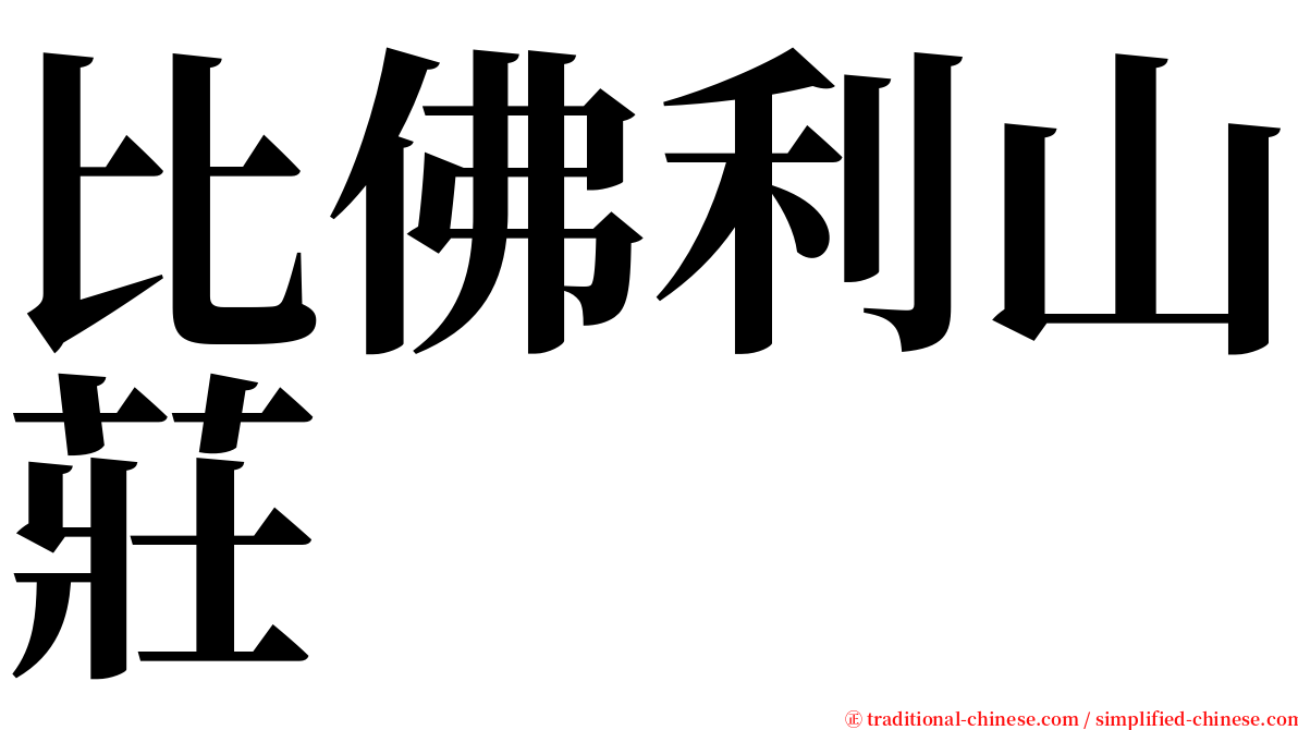 比佛利山莊 serif font