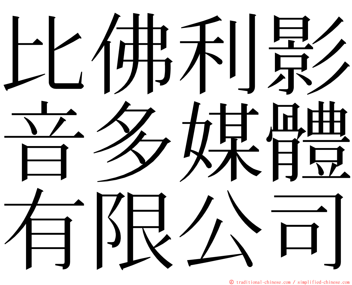 比佛利影音多媒體有限公司 ming font