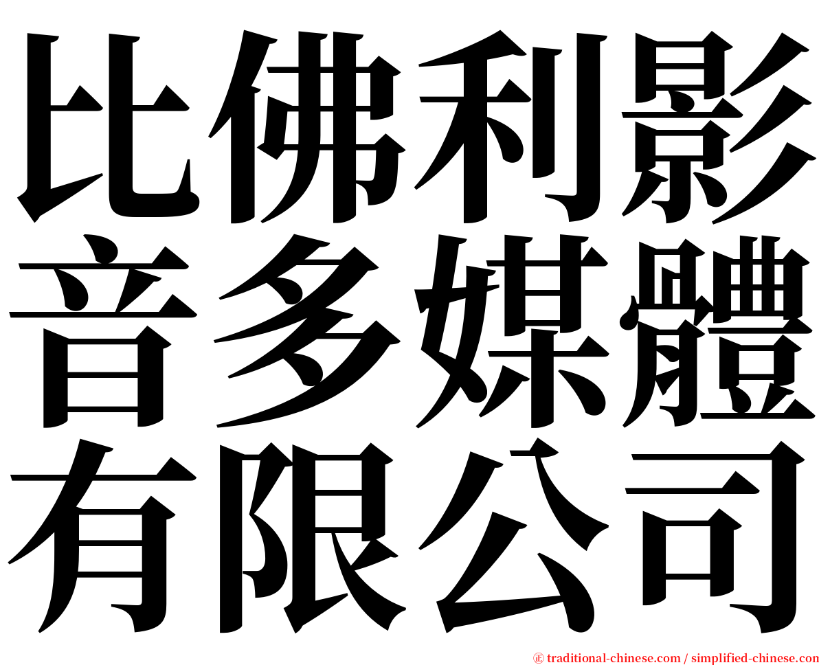 比佛利影音多媒體有限公司 serif font