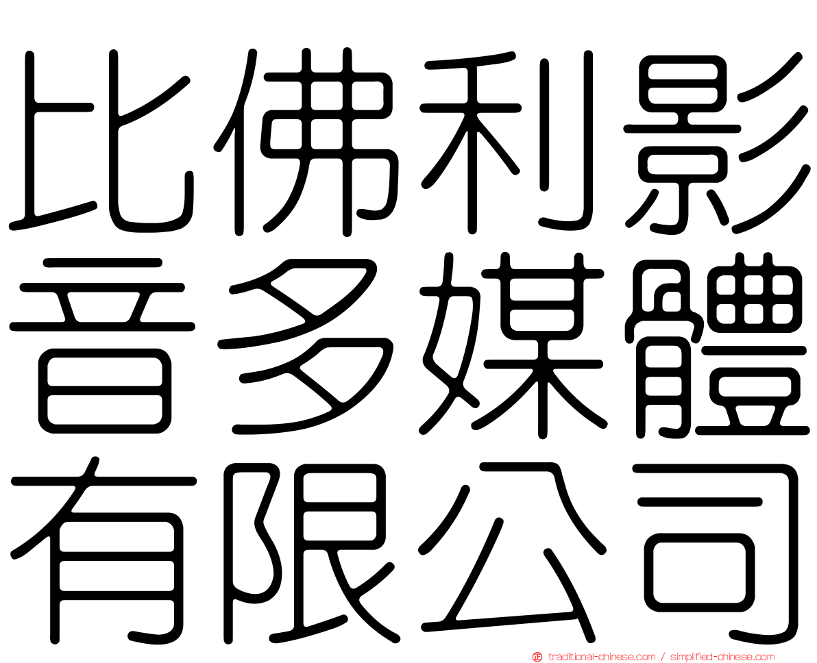 比佛利影音多媒體有限公司