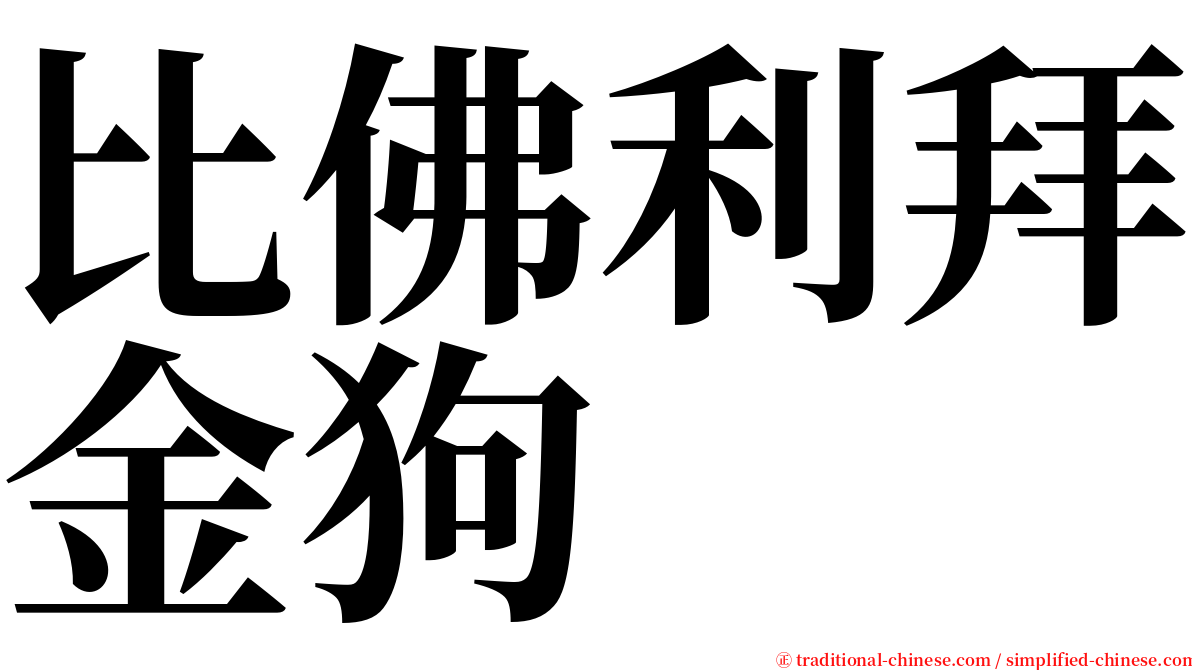 比佛利拜金狗 serif font