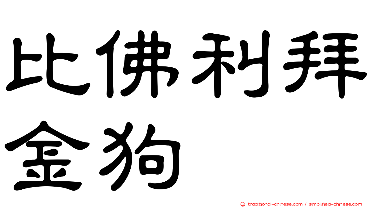 比佛利拜金狗