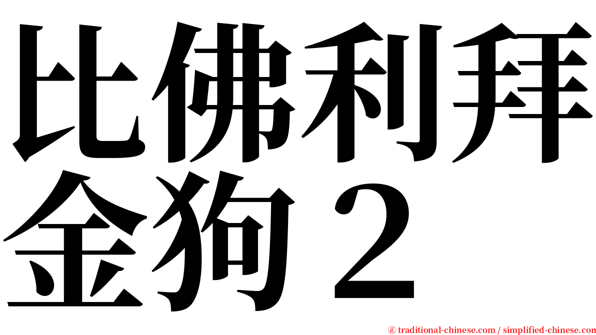 比佛利拜金狗２ serif font