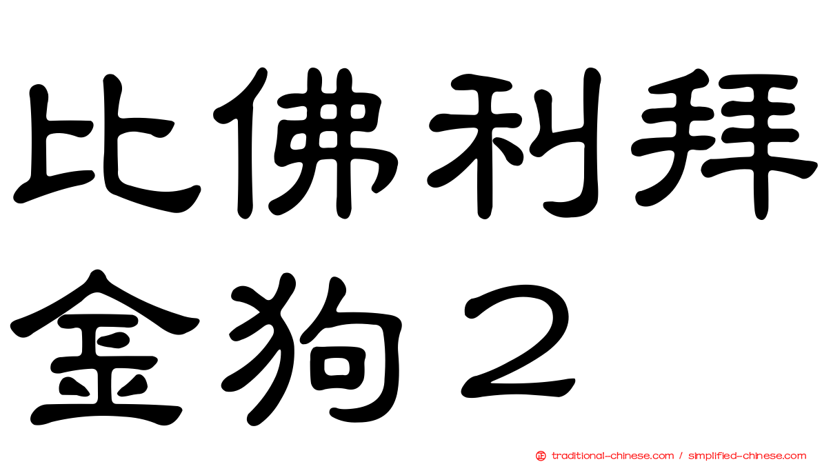 比佛利拜金狗２