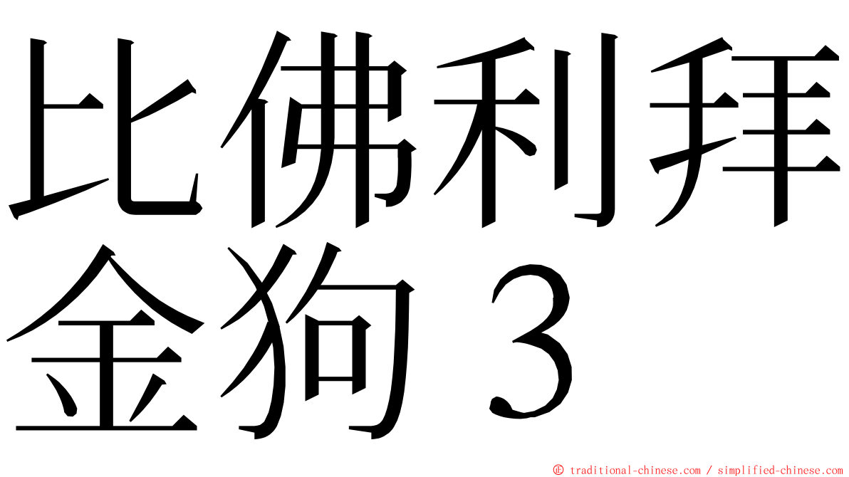 比佛利拜金狗３ ming font