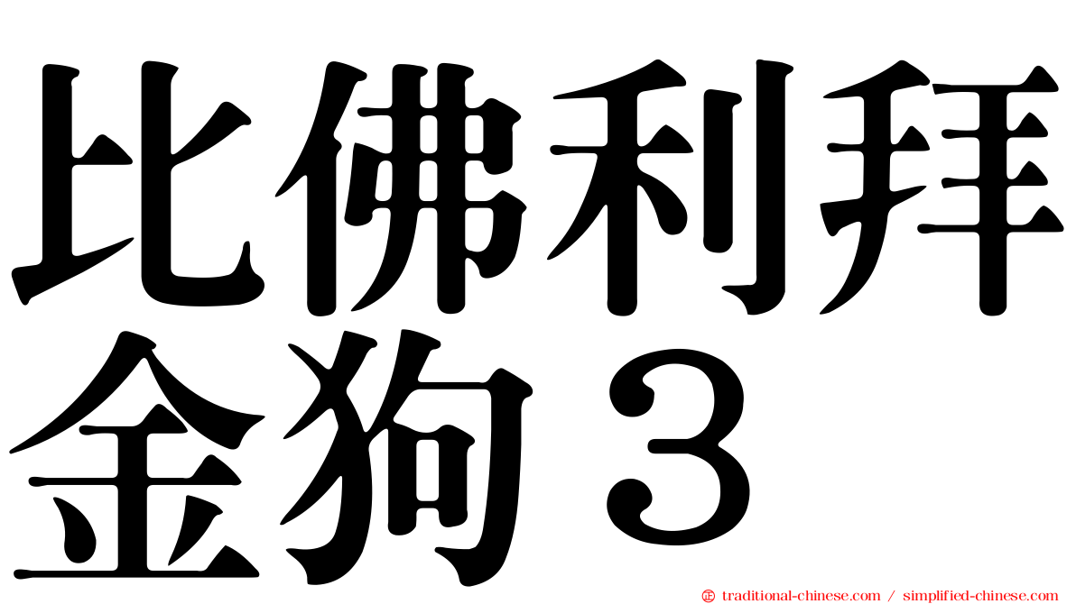 比佛利拜金狗３