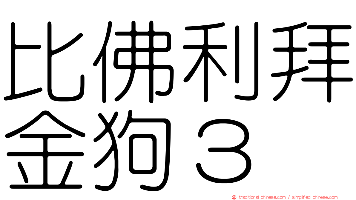 比佛利拜金狗３