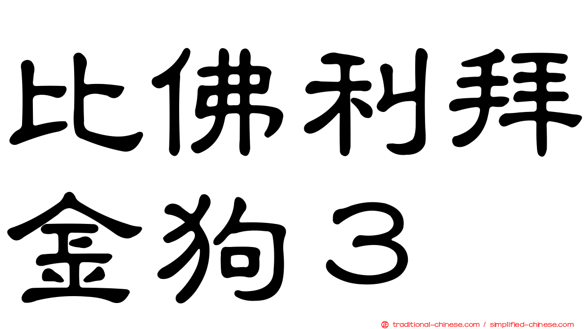 比佛利拜金狗３