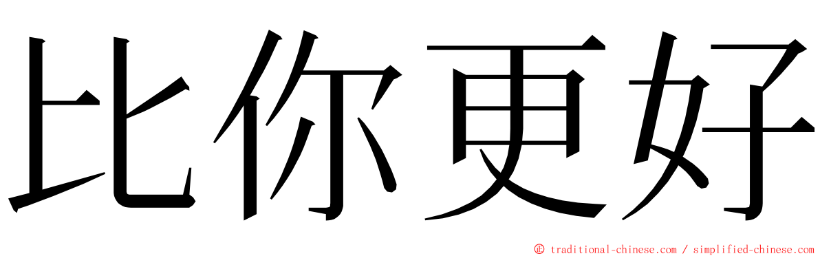 比你更好 ming font