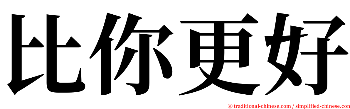 比你更好 serif font