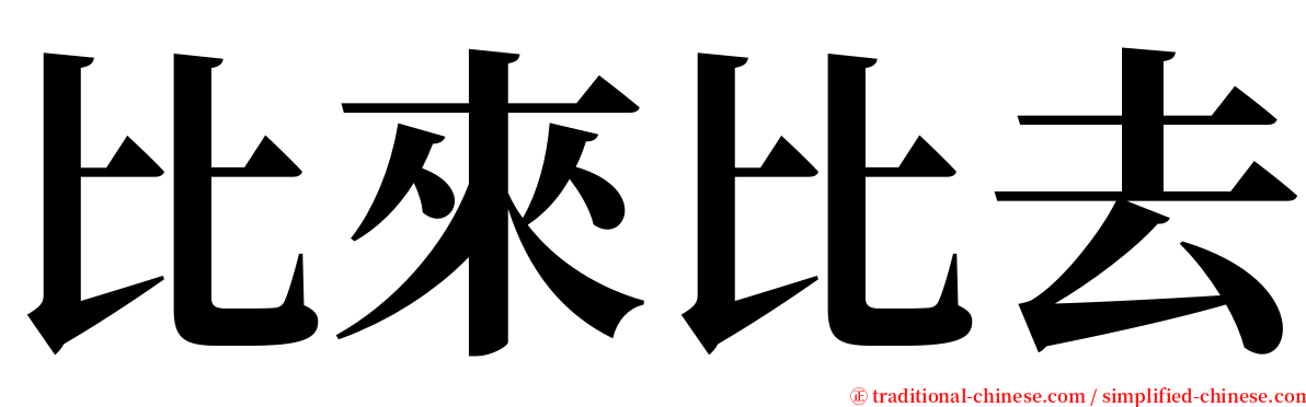 比來比去 serif font