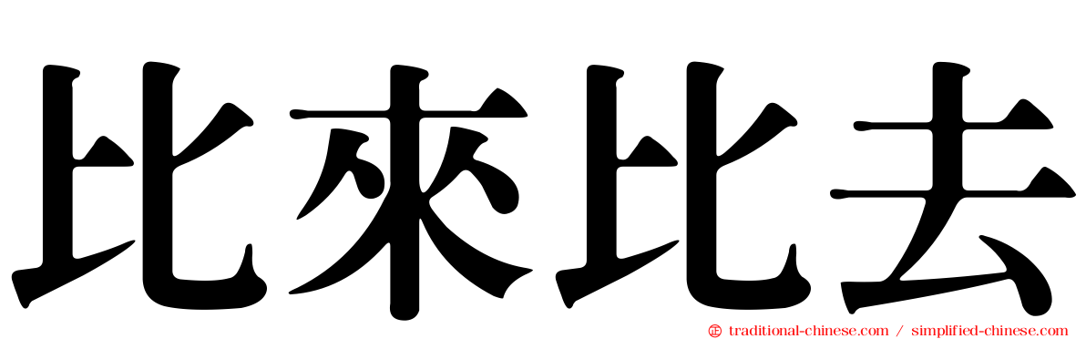 比來比去