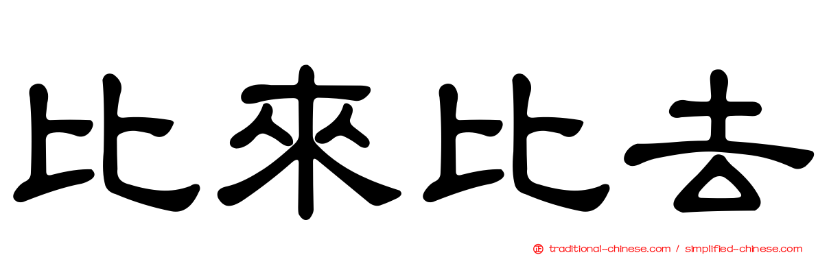 比來比去