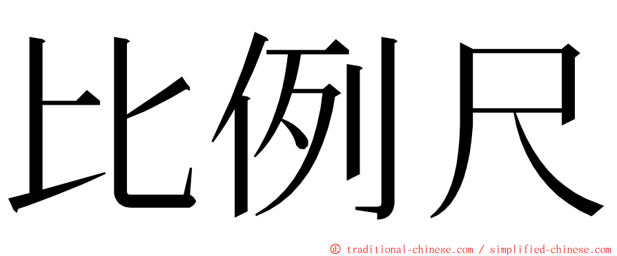 比例尺 ming font