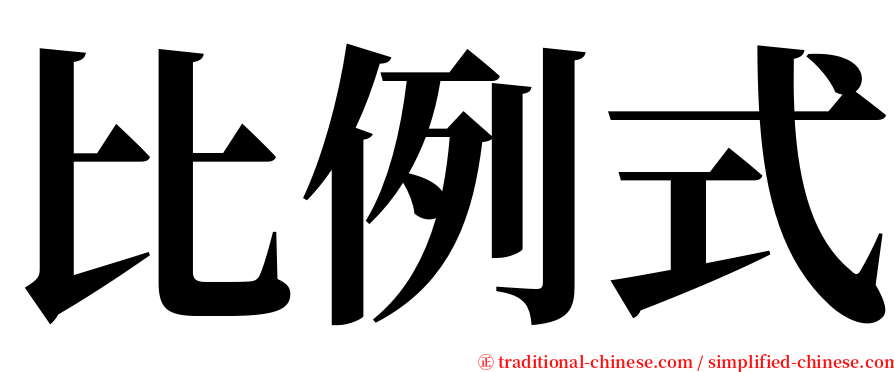 比例式 serif font