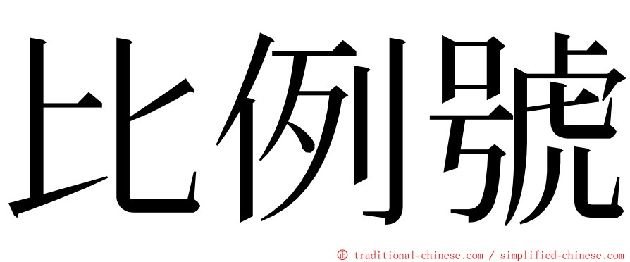 比例號 ming font