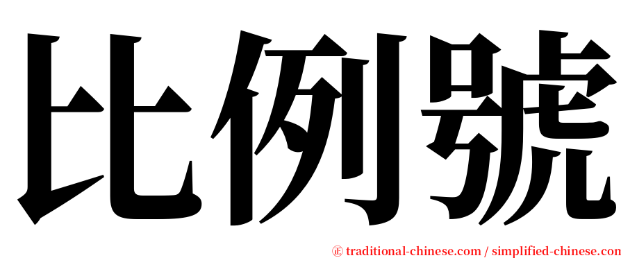 比例號 serif font