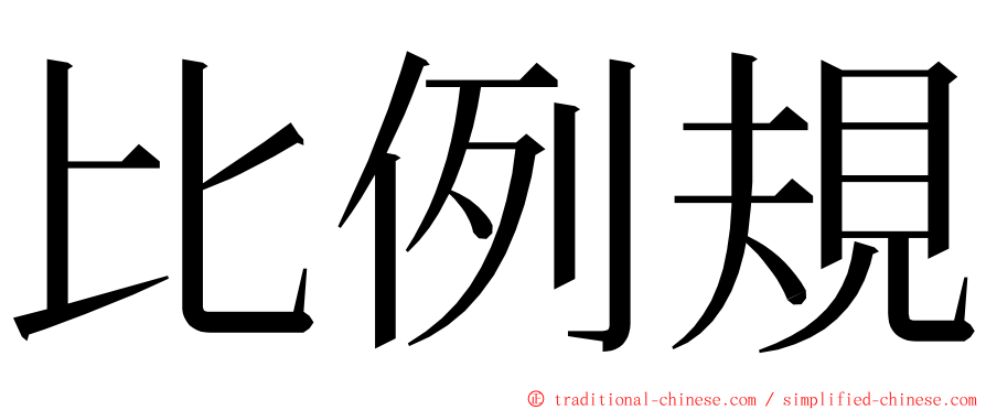 比例規 ming font