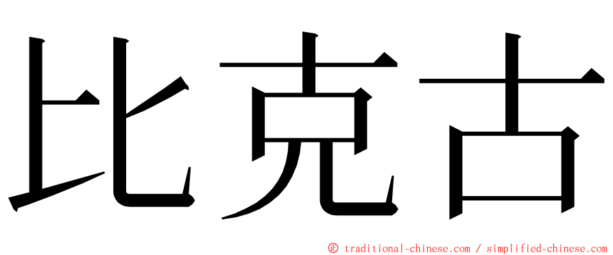 比克古 ming font