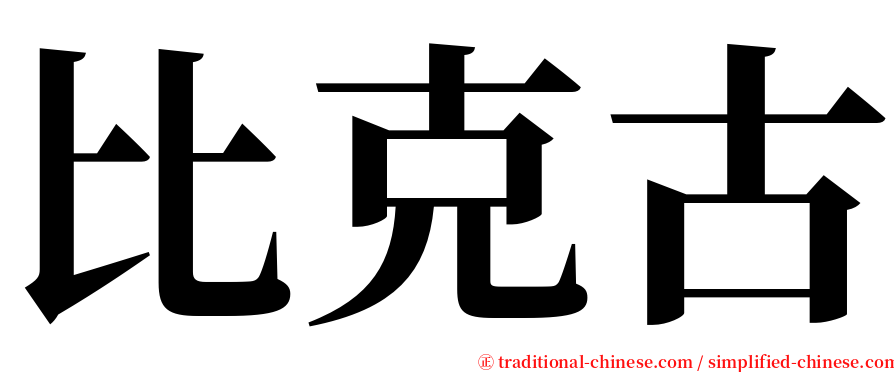 比克古 serif font