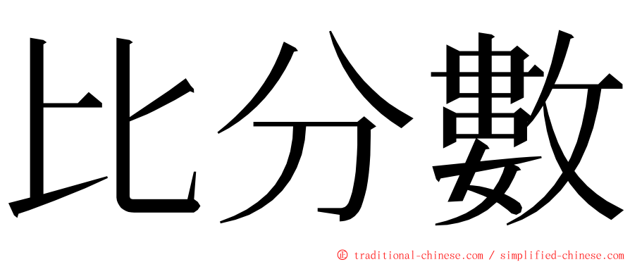 比分數 ming font