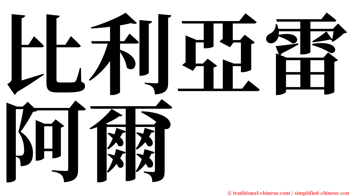 比利亞雷阿爾 serif font