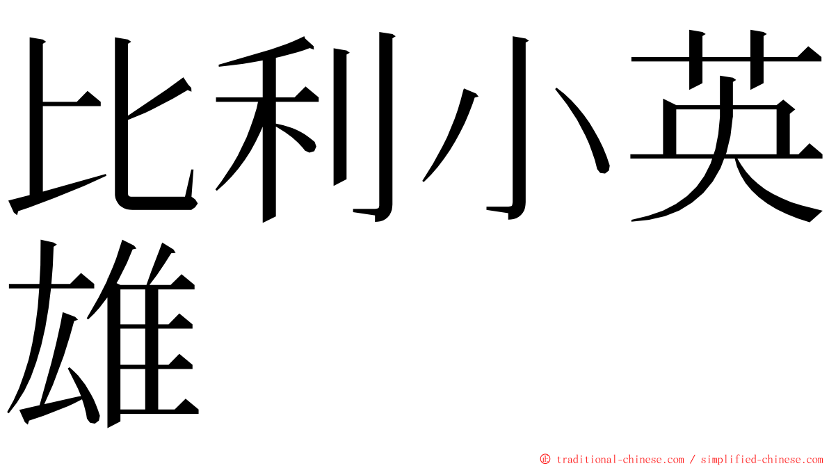 比利小英雄 ming font