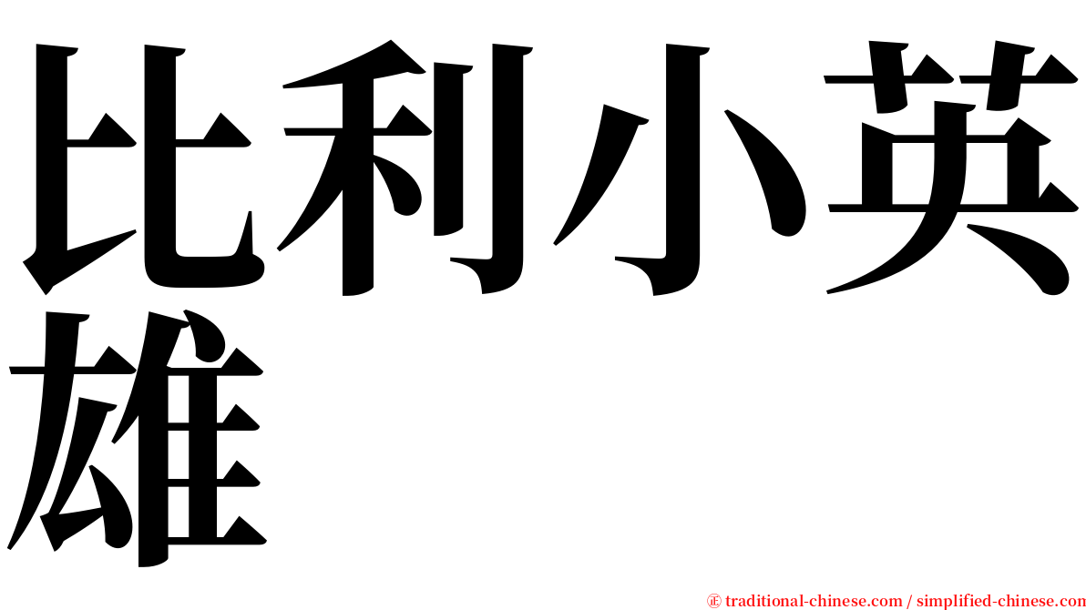 比利小英雄 serif font