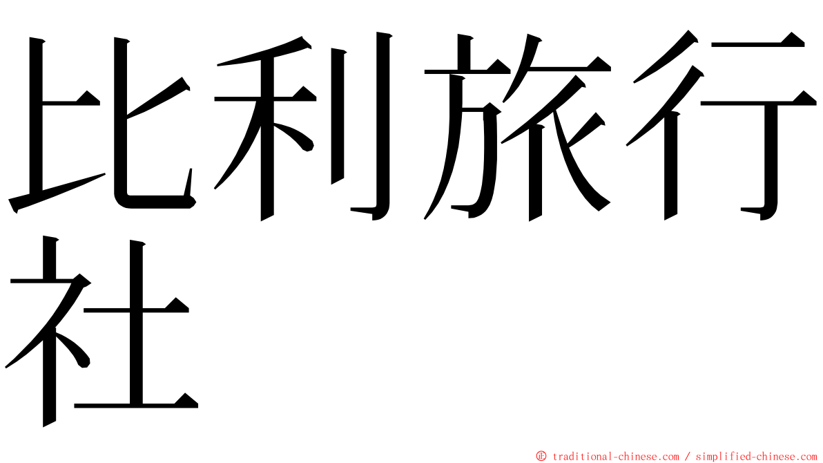 比利旅行社 ming font