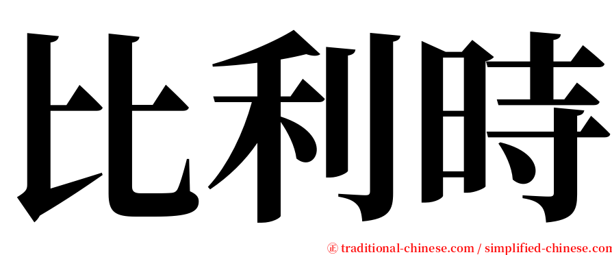 比利時 serif font