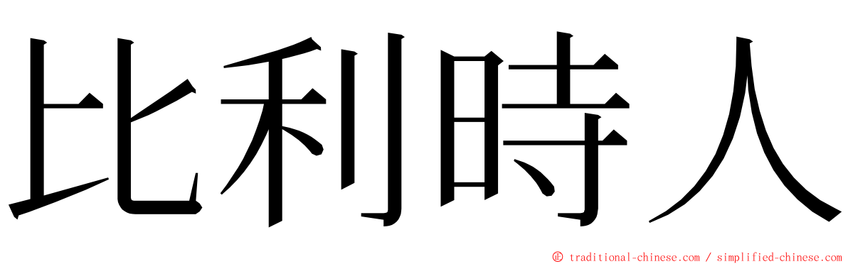 比利時人 ming font