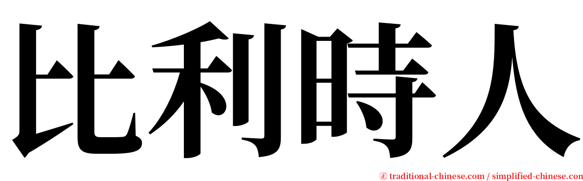 比利時人 serif font