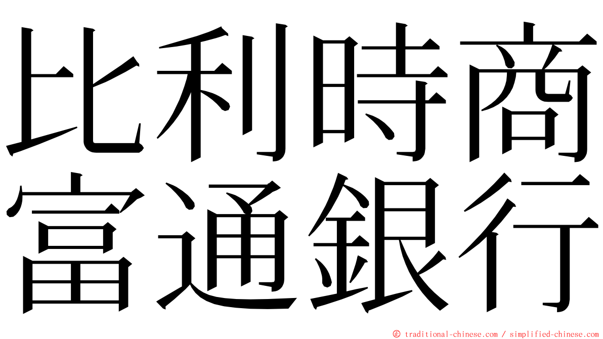 比利時商富通銀行 ming font