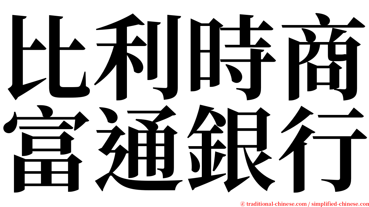 比利時商富通銀行 serif font